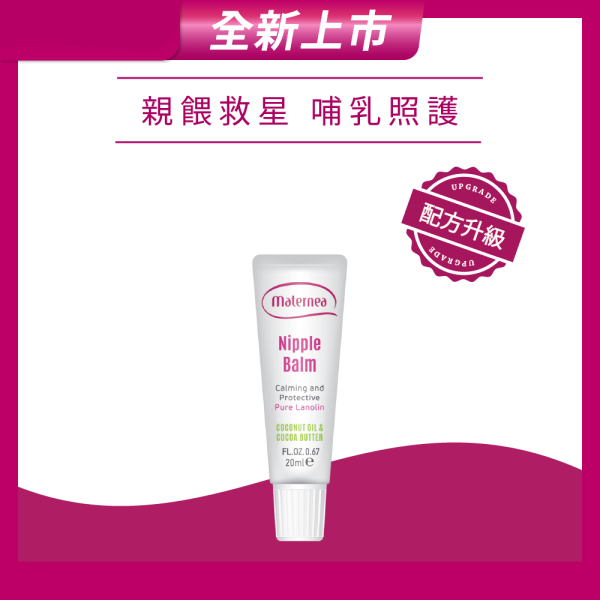 New! 媽咪莉娜 乳尖修護膏 