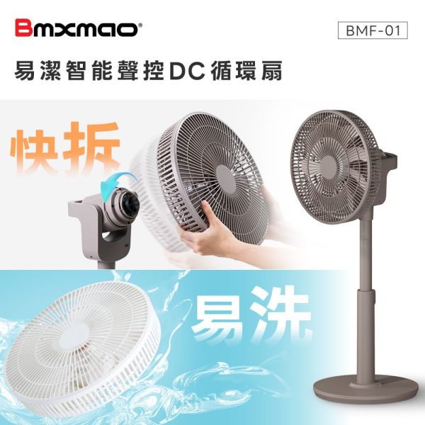 Bmxamo MAO Air Fan 易潔智能聲控DC循環扇 (一秒快拆語音聲控) BMF-01 