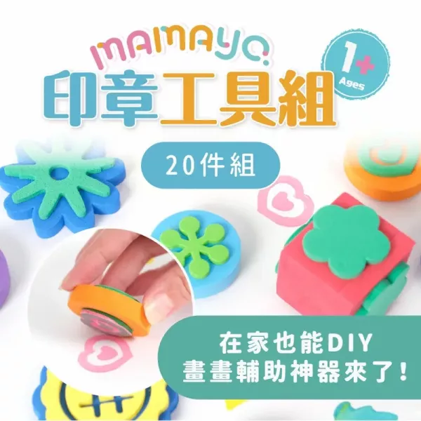 mamayo媽媽友 印章工具20件組(手指膏/顏料專用) 