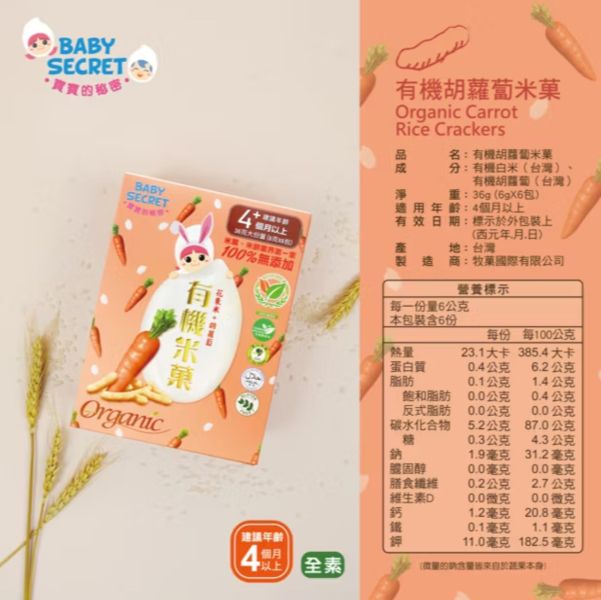Baby Secret寶寶的秘密-有機米菓盒裝36g (6g*6包入/盒) 