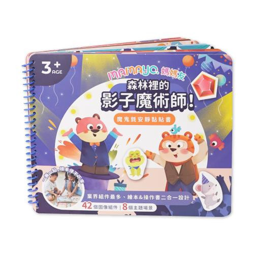 mamayo媽媽友 魔鬼沾安靜黏貼書-森林裡的影子魔術師《多附圖卡》 