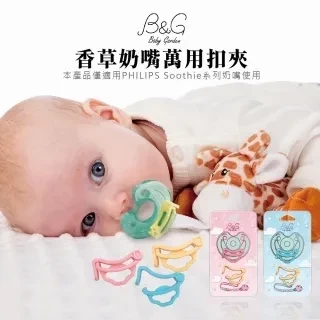 B&G 香草奶嘴萬用扣夾2入組 