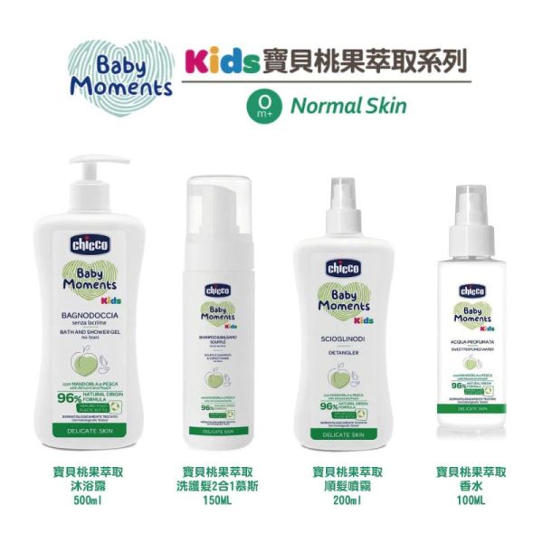 預購 chicco Kids寶貝桃果萃取系列 