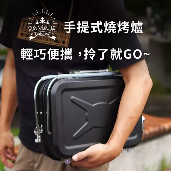 PAMABE OUTDOOR 手提式燒烤爐 