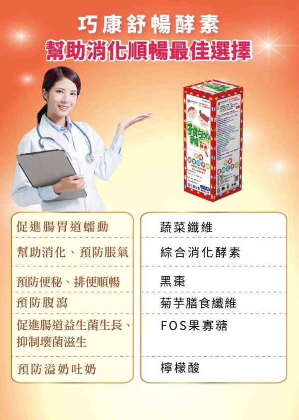 巧康 舒暢酵素 
