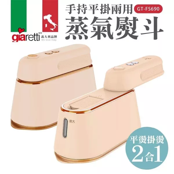 【義大利Giaretti 珈樂堤】手持平掛兩用蒸氣熨斗/掛燙機(GT-FS690) 