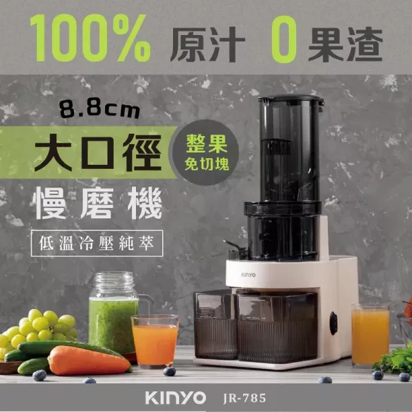 預購 Kinyo 原汁冷壓慢磨機 