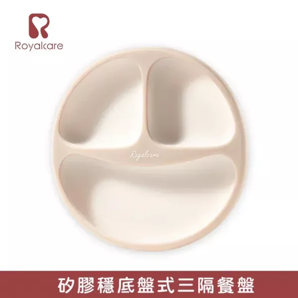 Royalcare 嬰幼副食品器具 矽膠穩底盤式三格餐盤 