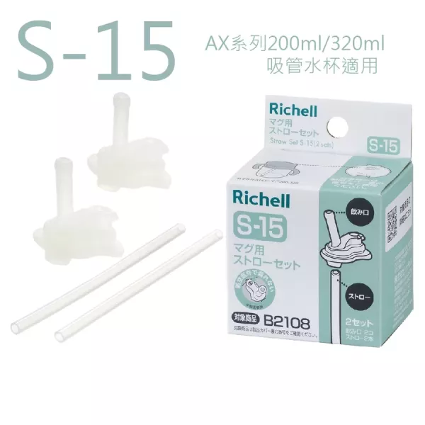 Richell 利其爾 AX系列 專用配件 