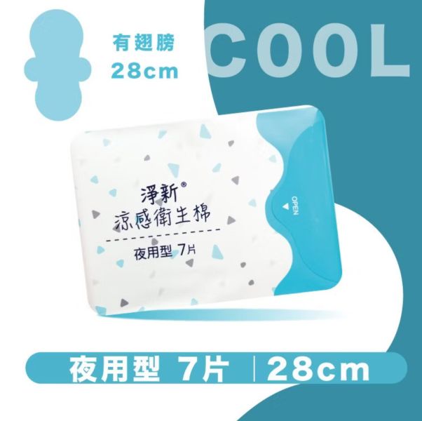 淨新 涼感衛生棉 