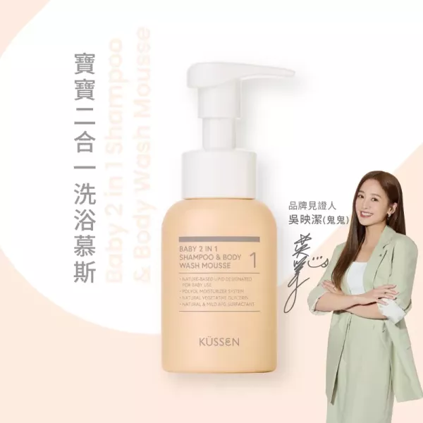 葵森 寶寶二合一洗浴慕斯 210ml 