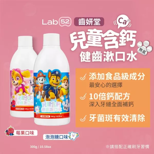 Lab52 齒妍堂 兒童無氟含鈣健齒可吞漱口水 