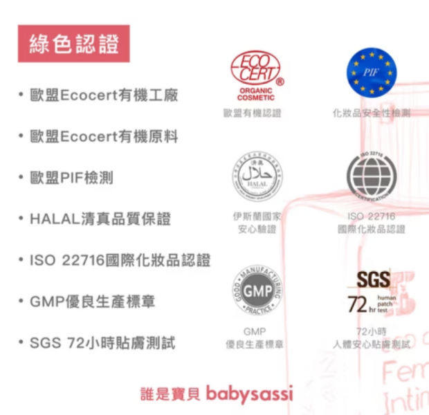 babysassi 誰是寶貝 Ecocert 有機私密清潔液300ml 