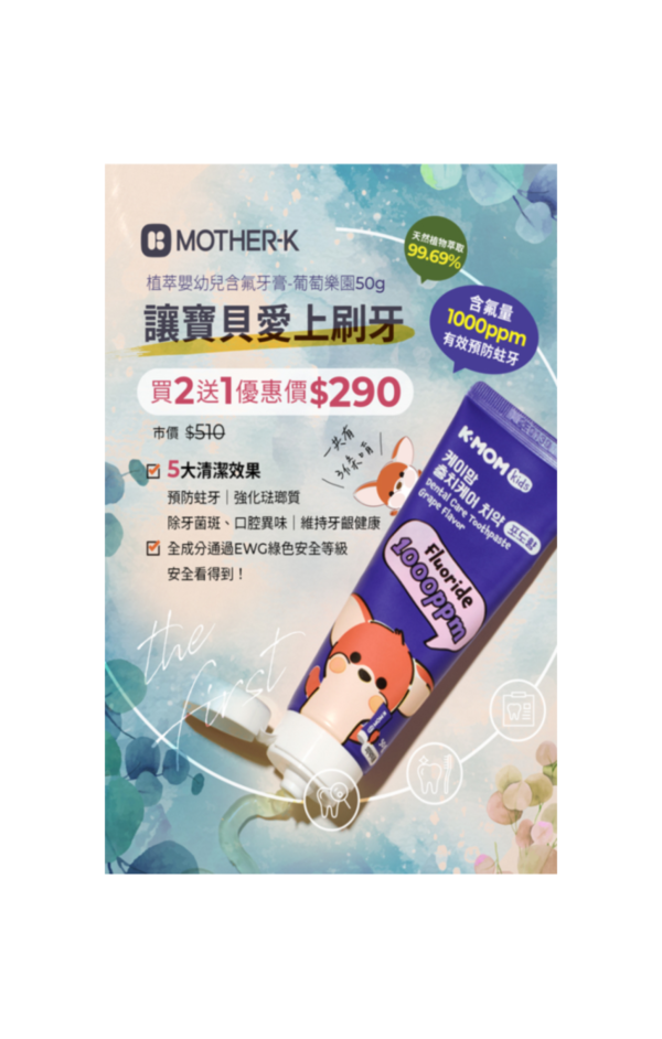 MOTHER-K 植萃嬰幼兒無氟/含氟牙膏 
