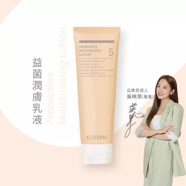 葵森 益菌潤膚乳液 120ml 