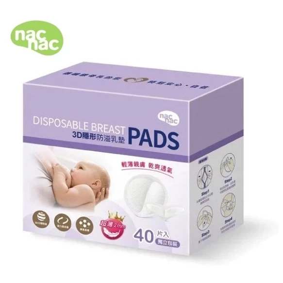 nac nac 待產用品(3D超薄防溢乳墊40入/132入/抑菌加大看護墊-7入/免洗內褲) 