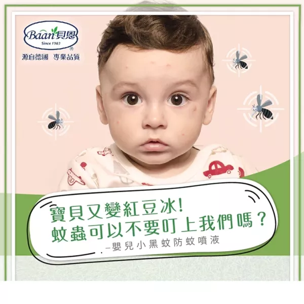 貝恩 嬰兒小黑蚊防蚊噴液 100ml 