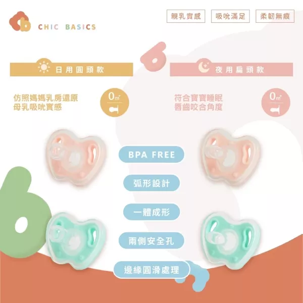 CHIC BASICS 矽膠安撫奶嘴 日用款/舒眠款 