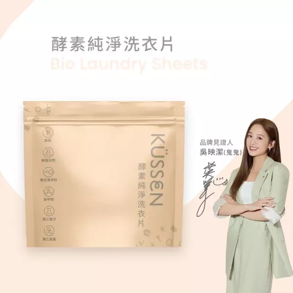 葵森 酵素純淨洗衣片 