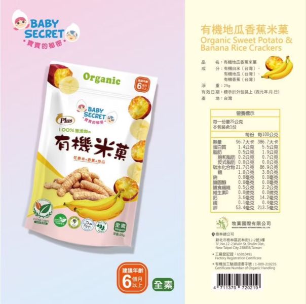 Baby Secret 寶寶的秘密 PLUS牧菓有機米菓 22g/1袋 