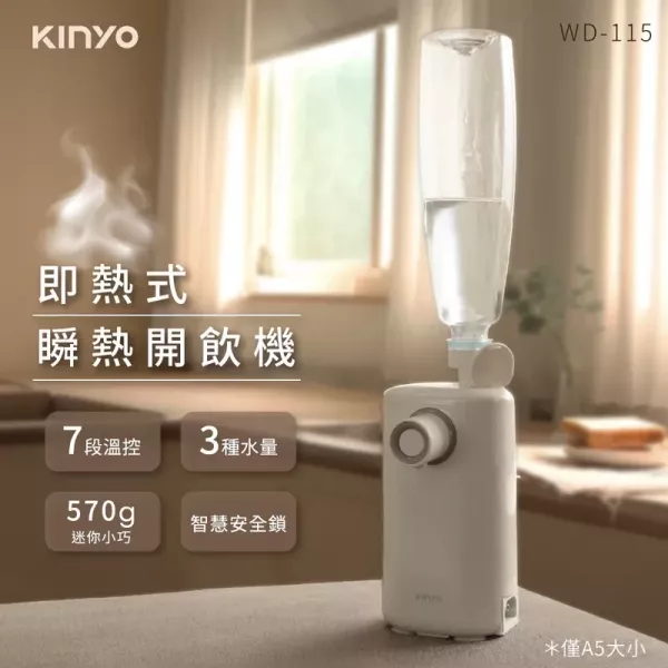 預購 Kinyo 迷你智慧瞬熱飲水機 