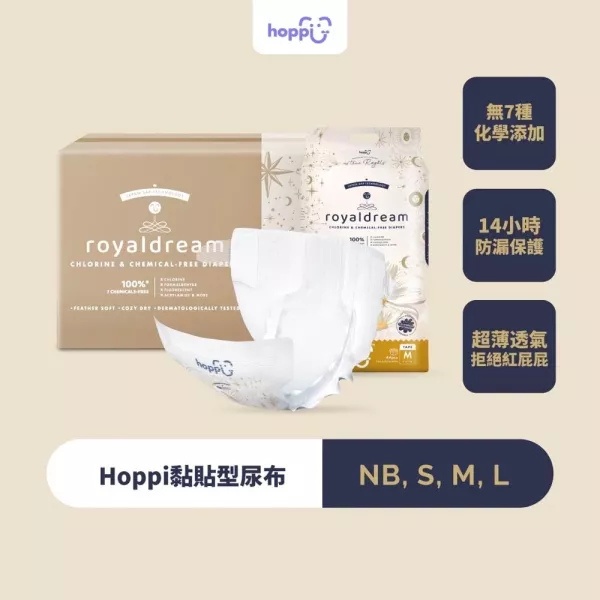 Hoppi RoyalDream 皇家系列 黏貼型紙尿褲*箱購* 