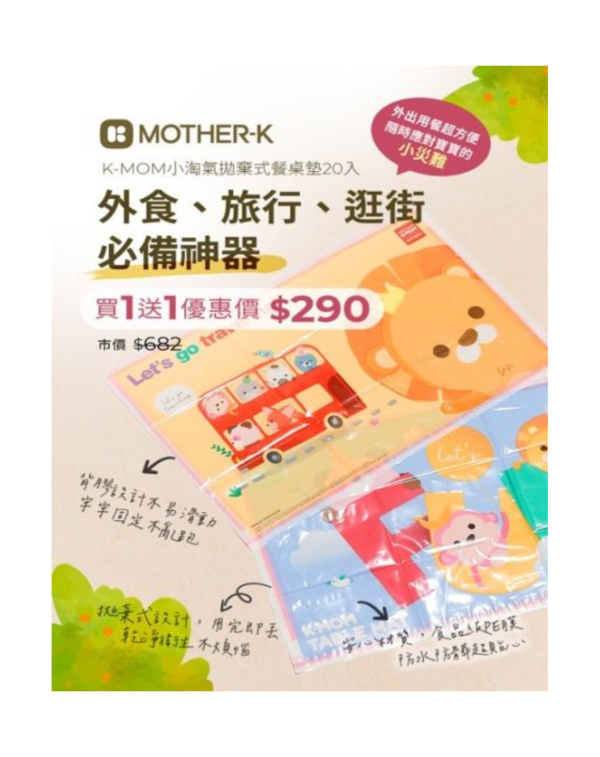 MOTHER-K K-MOM小淘氣拋棄式餐桌墊(20入/40入) 