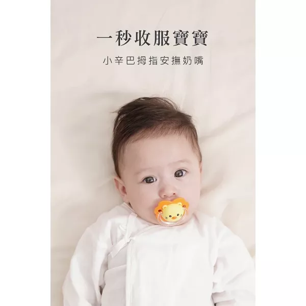 小獅王辛巴 小辛巴拇指安撫奶嘴 