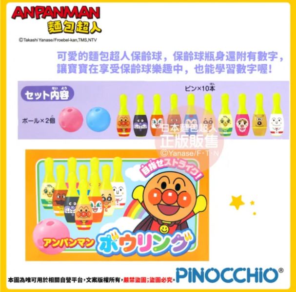 麵包超人 保齡球 