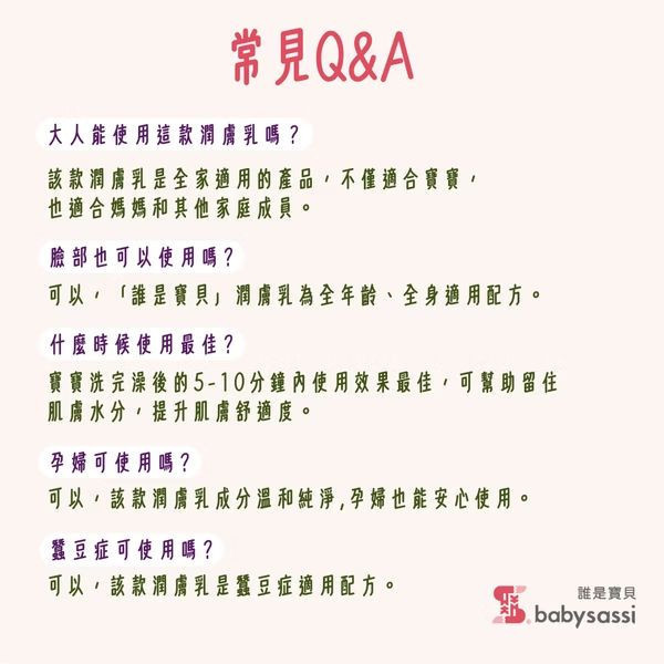 babysassi 誰是寶貝 Ecocert 舒敏修護潤膚乳 