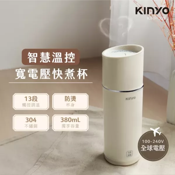 預購 Kinyo 溫控寬電壓快煮杯 