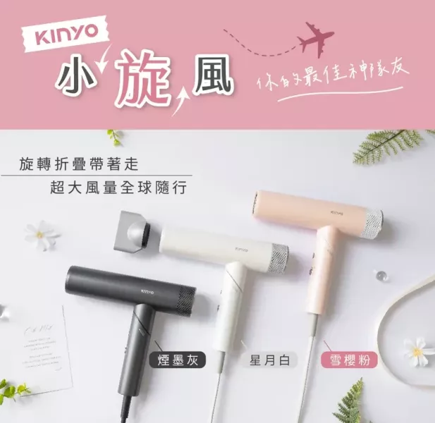 預購 Kinyo 全球電壓無刷吹風機 