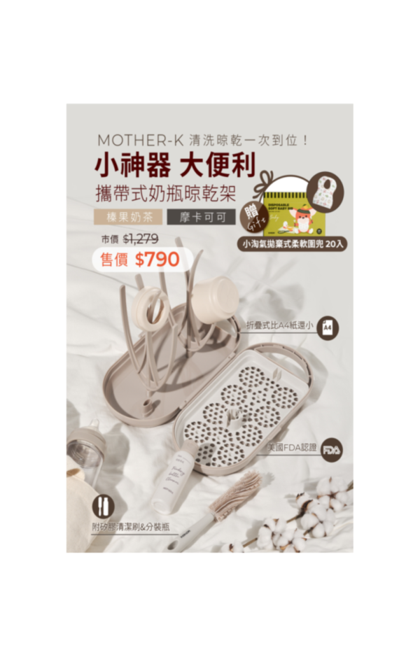 MOTHER-K 攜帶式奶瓶晾乾架 榛果奶茶 贈K-MOM小淘氣拋棄式柔軟圍兜(20入) 