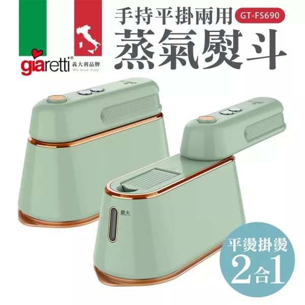 【義大利Giaretti 珈樂堤】手持平掛兩用蒸氣熨斗/掛燙機(GT-FS690) 