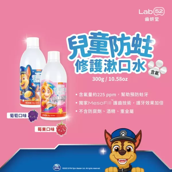 Lab52 齒妍堂 兒童含氟防蛀修護漱口水 