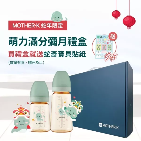 MOTHER-K 萌力滿分蛇年限定彌月禮盒(窩心組/心意滿滿組/安撫組/純淨祝福組) 
