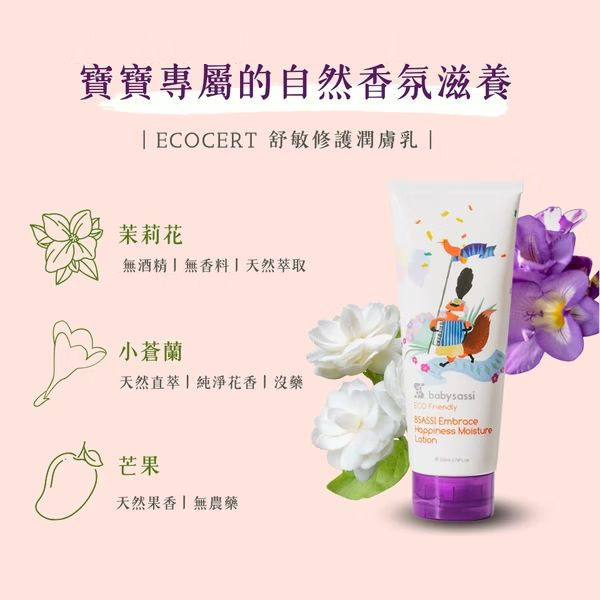 babysassi 誰是寶貝 Ecocert 舒敏修護潤膚乳 