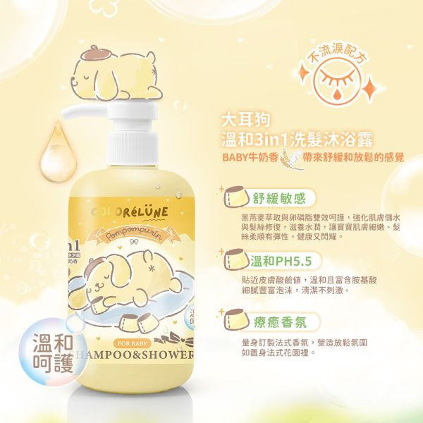ColoréLunex 綵悅 三麗鷗布丁狗溫和3in1洗髮沐浴露500ml 