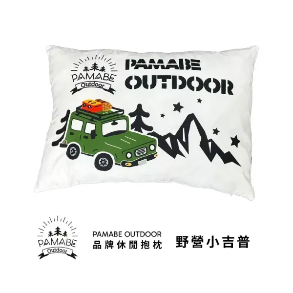 PAMABE OUTDOOR 品牌休閒抱枕 
