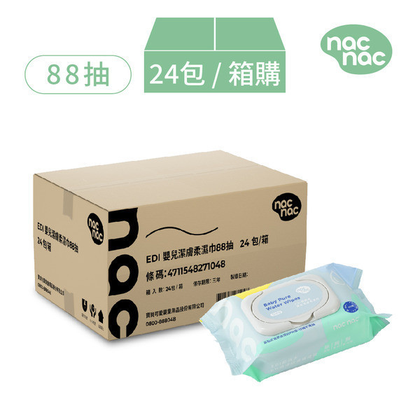 nac nac EDI嬰兒潔膚柔濕巾 *箱購*(60抽/80抽/88抽) 