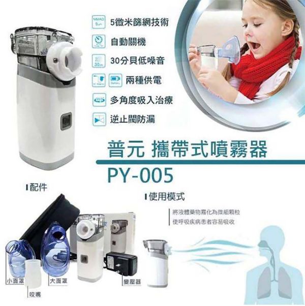 *僅供實體店取貨* 普元 攜帶式篩網噴霧治療器PY-005 