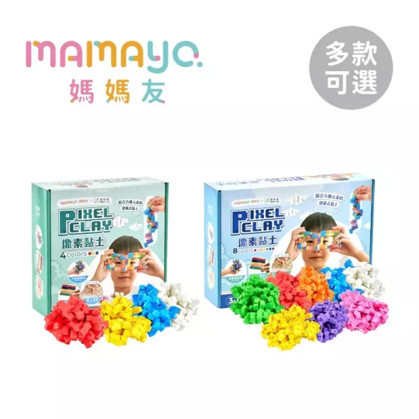 媽媽友mamayo 像素黏土(兩款可選) 