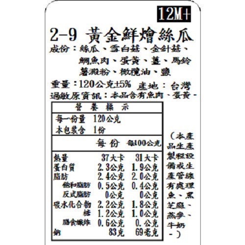 捷捷 寶寶副食品2-9 金黃鮮燴絲瓜(120g*2) 