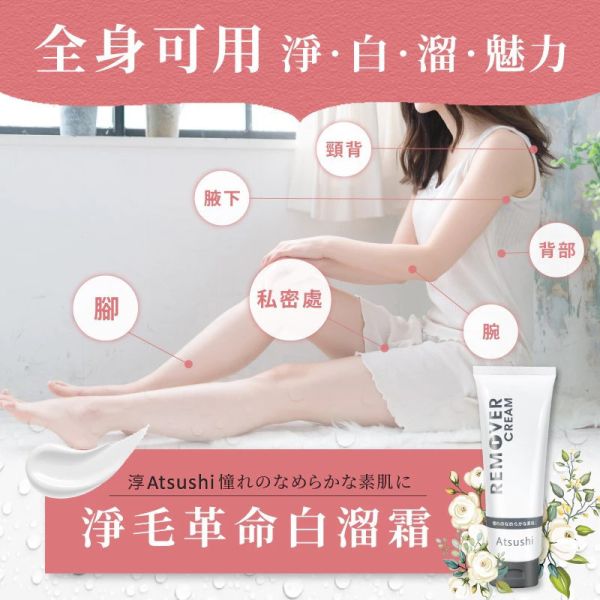【淳 Atsushi】淨毛革命白溜霜(70g) 