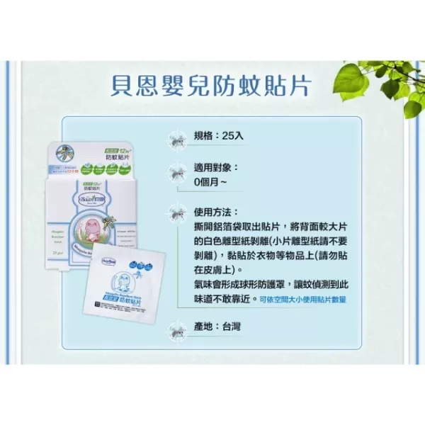 貝恩 嬰兒防蚊貼片 25片裝 驅蚊 