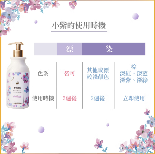 deBalets小巴黎【染漂專用護色-小紫】SPA級香水護色賦活洗髮精-淡雅晚香450ml 