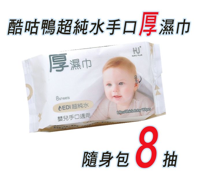 酷咕鴨 EDI超純水嬰兒手口厚濕巾 8抽 迷你包 