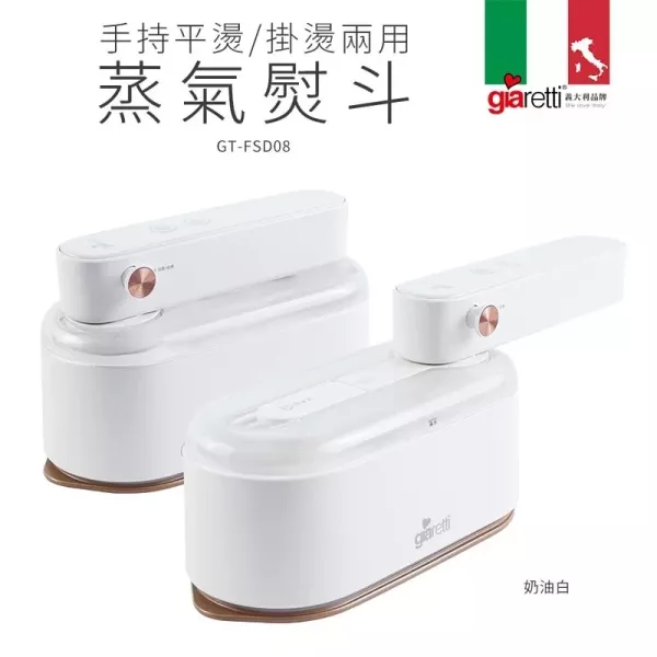 【義大利Giaretti 珈樂堤】二代 手持平燙/掛燙兩用蒸氣熨斗(GT-FS890) 