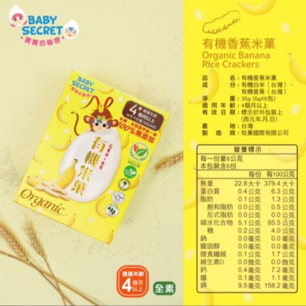 Baby Secret寶寶的秘密-有機米菓盒裝36g (6g*6包入/盒) 