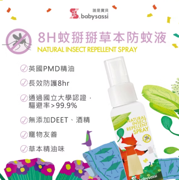 babysassi 誰是寶貝 8H蚊掰掰草本防蚊液60ml 